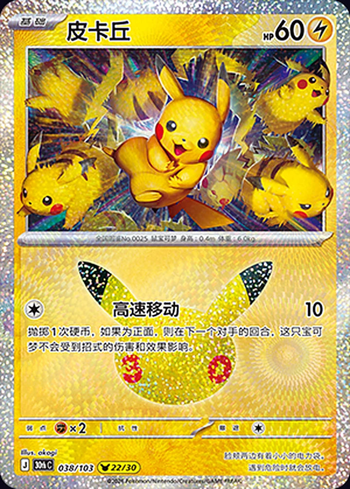 Pikachu 038/103