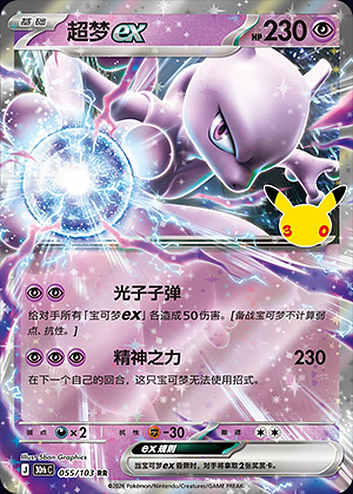 Mewtwo ex 055/103