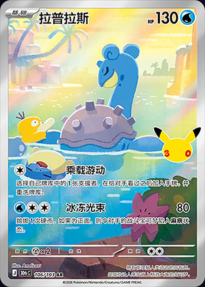 Lapras 106/103