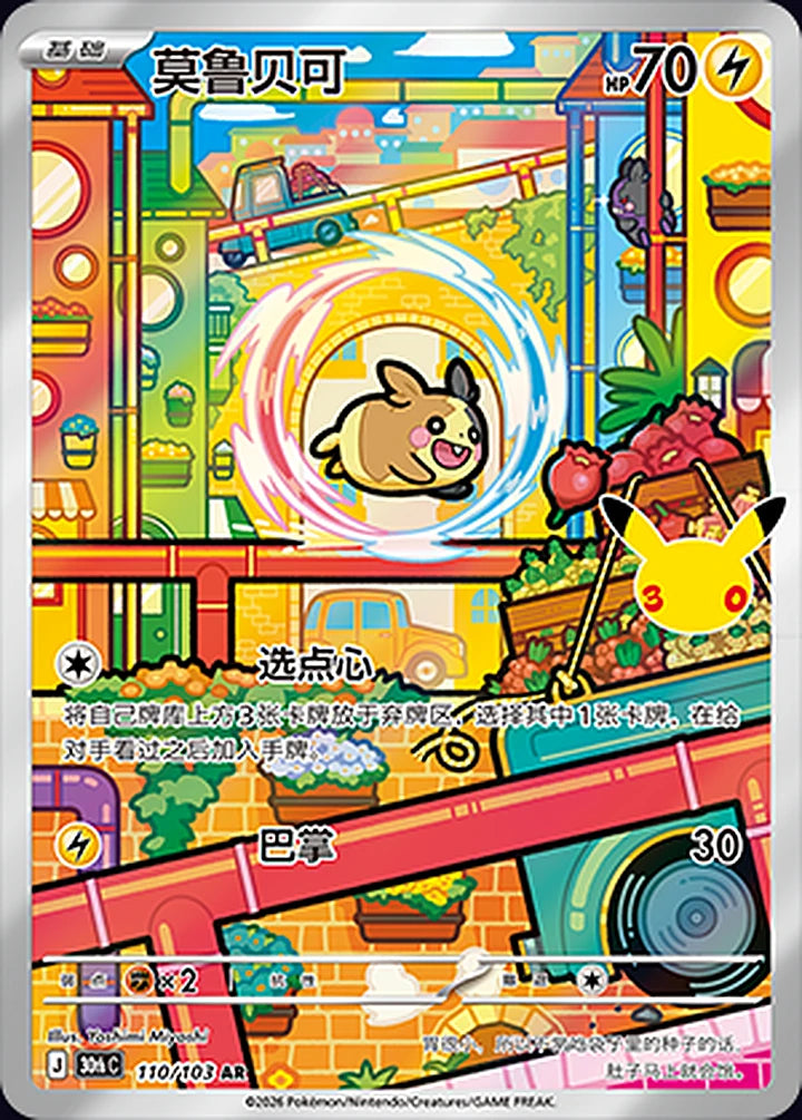 Morpeko 110/103