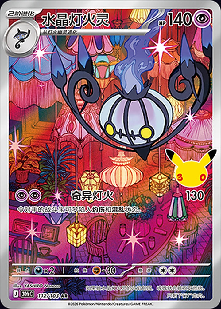 Chandelure 112/103