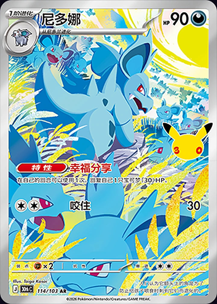 Nidorina 114/103