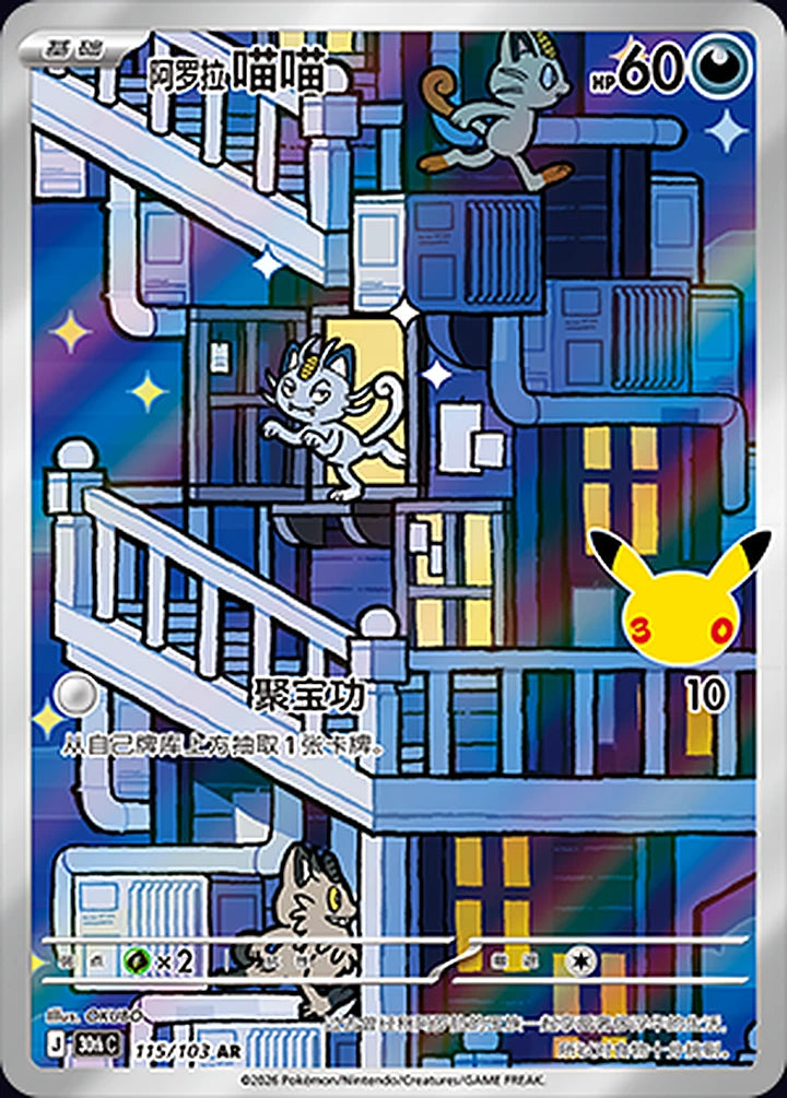 Alolan Meowth 115/103