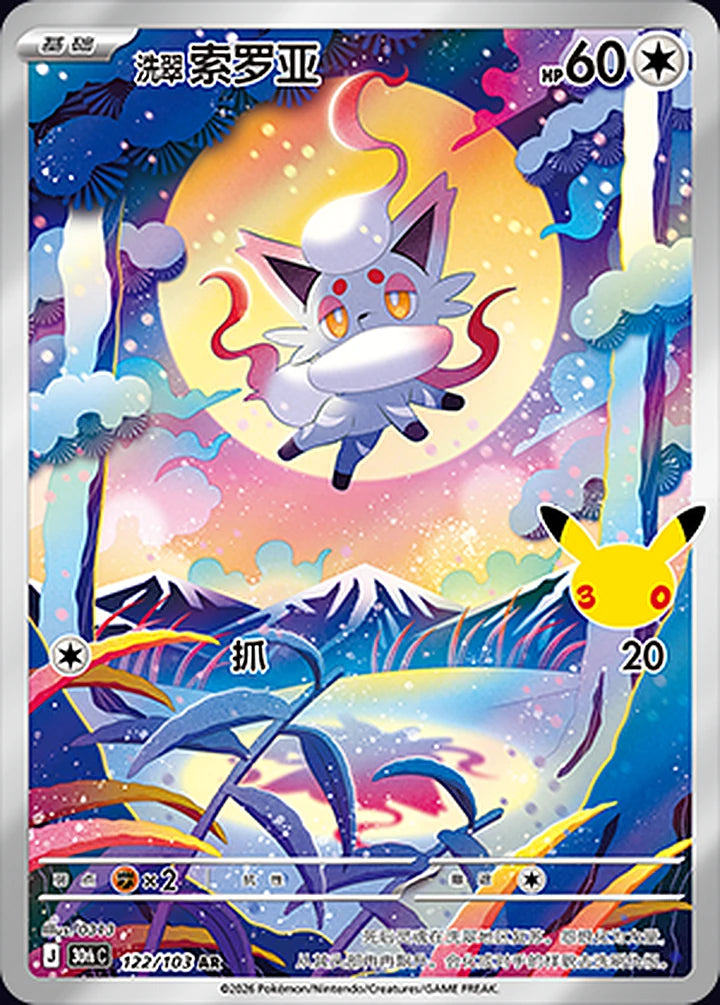 Hisuian Zorua 122/103