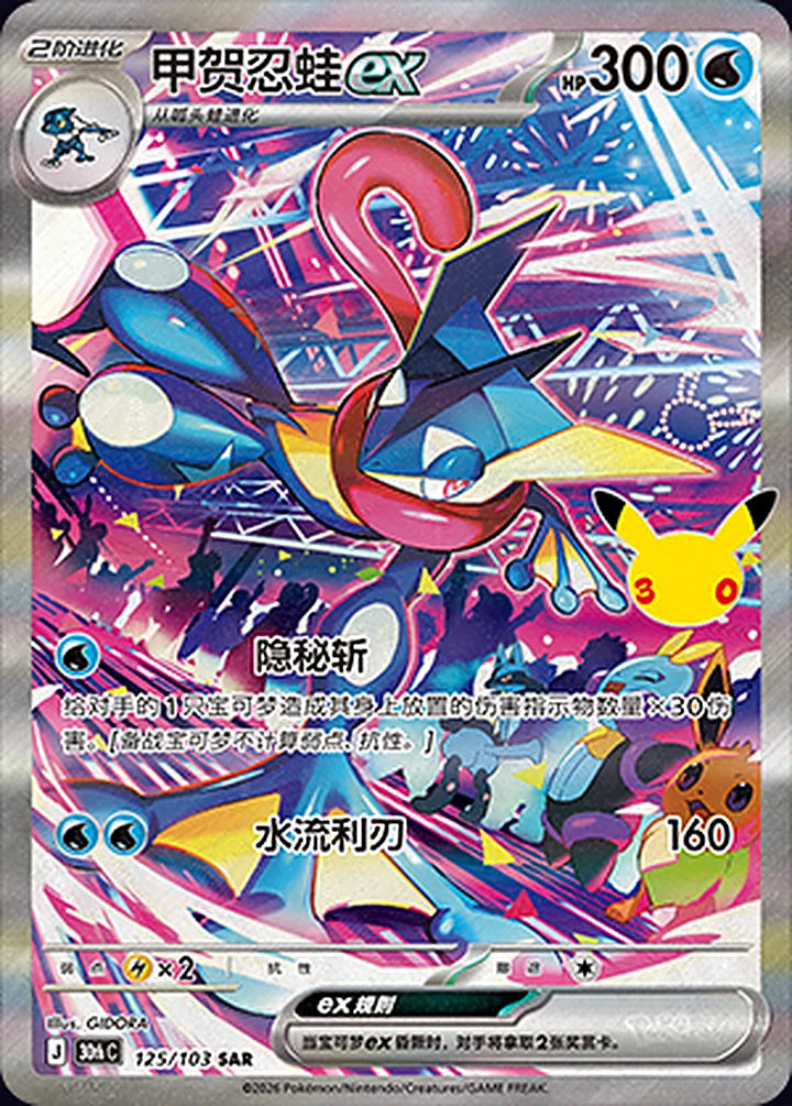 Greninja ex 125/103