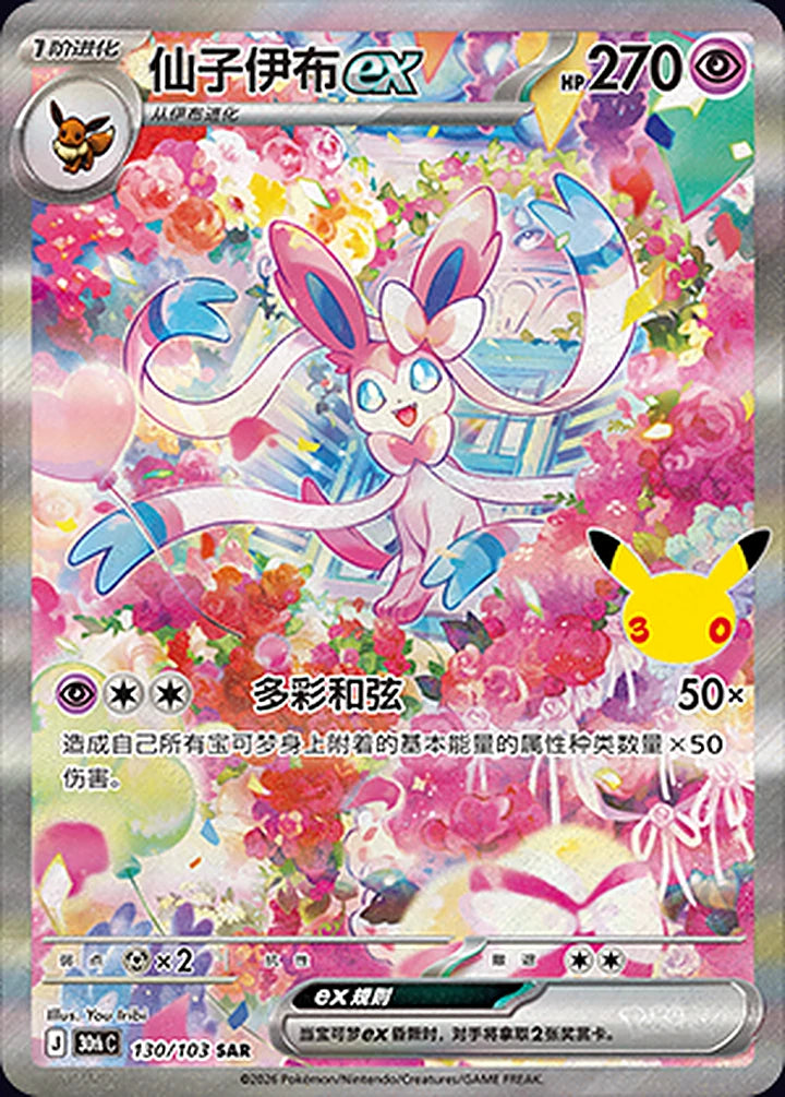 Sylveon ex 130/103