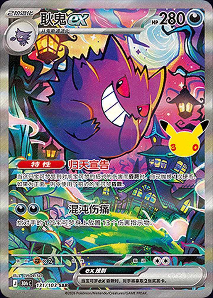 Gengar ex 131/103