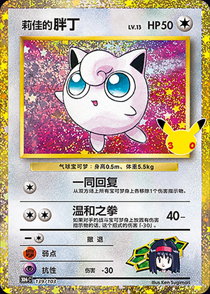 Erika's Jigglypuff 139/103