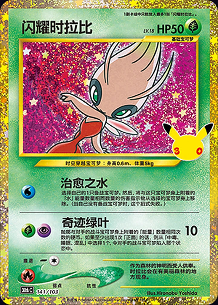 Shining Celebi 141/103
