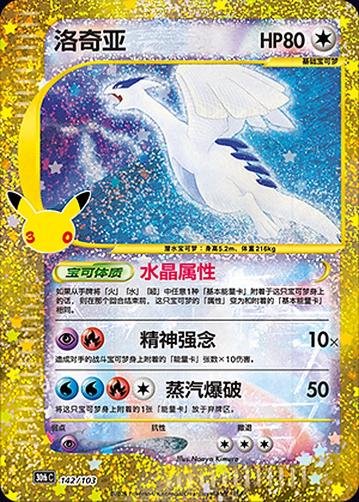 Lugia 142/103