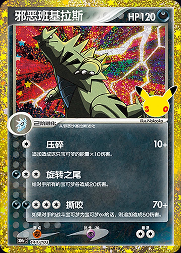 Dark Tyranitar 144/103