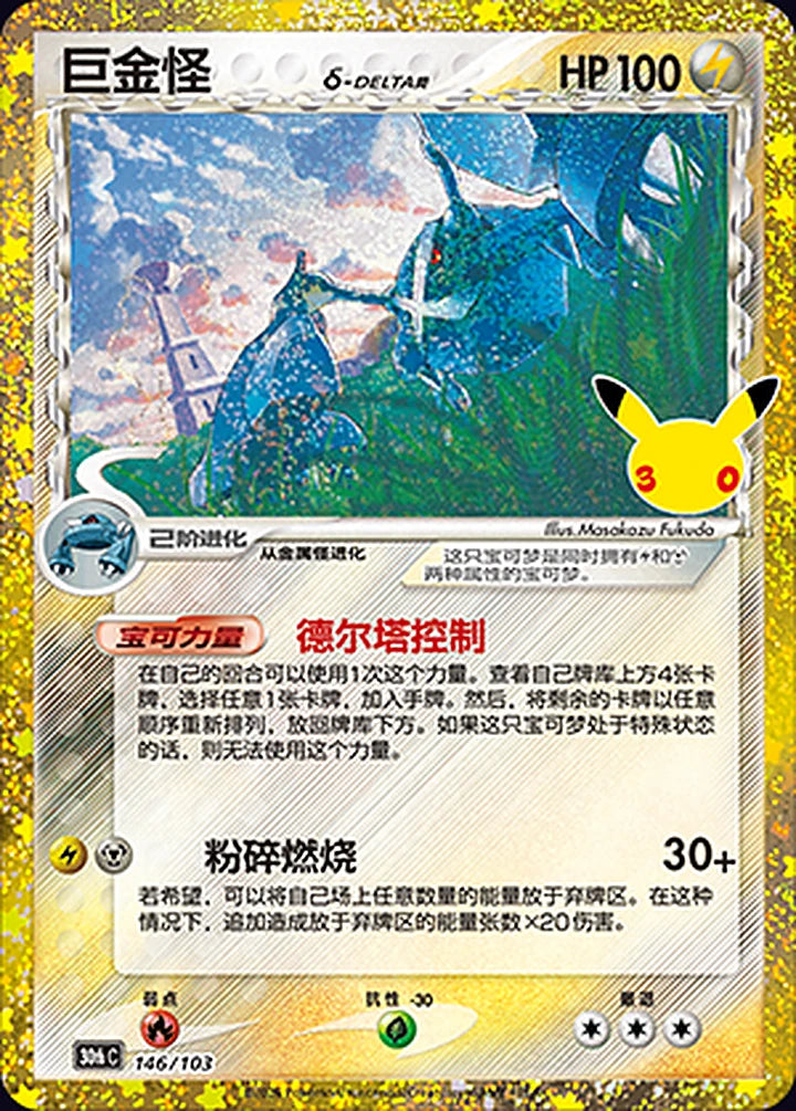 Metagross 146/103