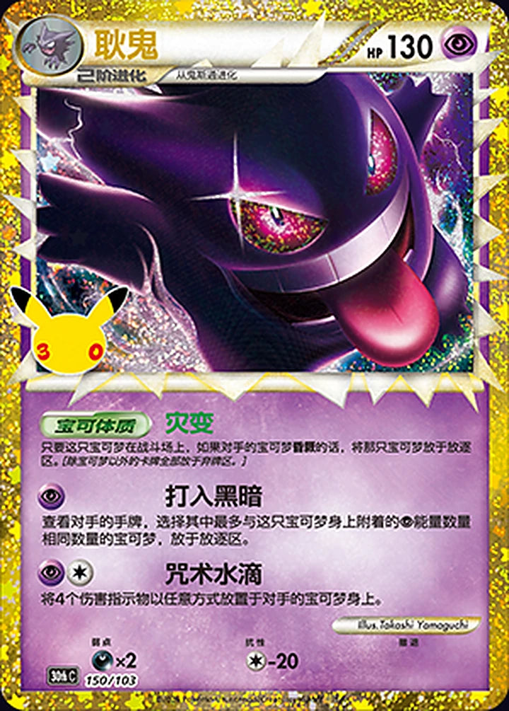 Gengar 150/103