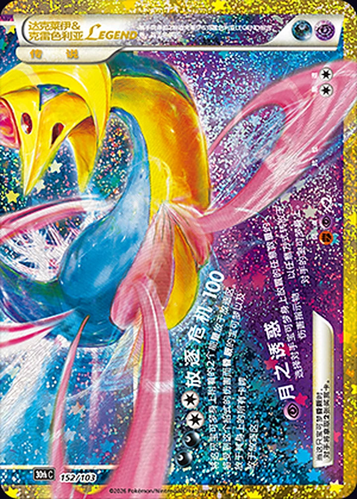 Darkrai & Cresselia LEGEND 152/103