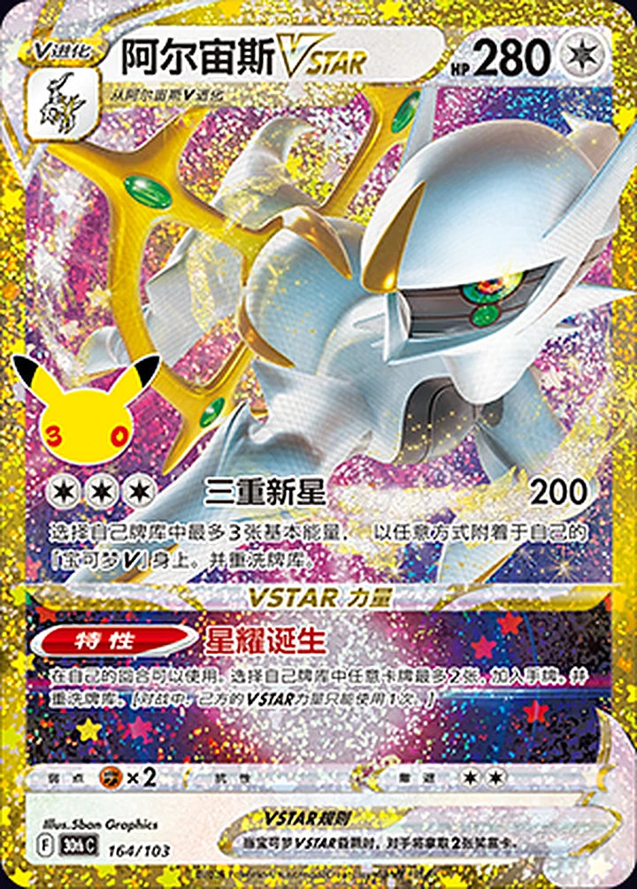 Arceus VSTAR 164/103