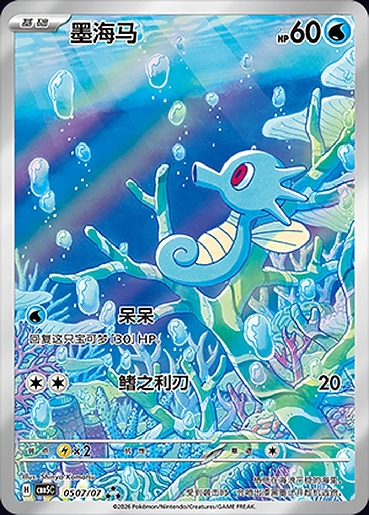 Horsea 05 07/07