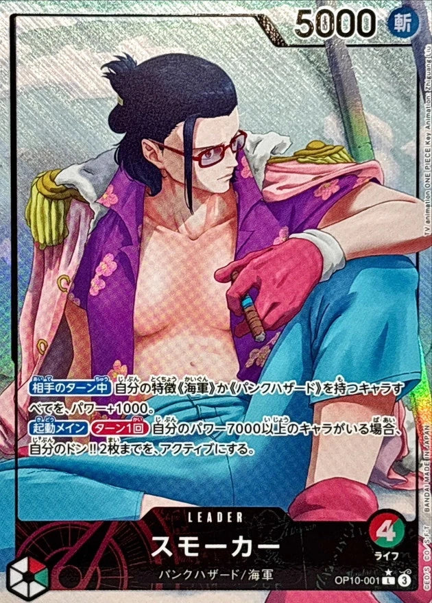 Smoker OP10-001 Leader Parallel (alt art) - OP-10 (JPN) — SR and up card