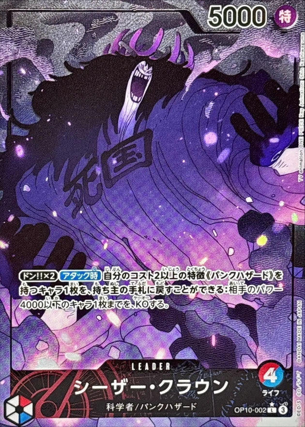 Caesar Clown OP10-002 Leader Parallel (alt art) - OP-10 (JPN) — SR and up card