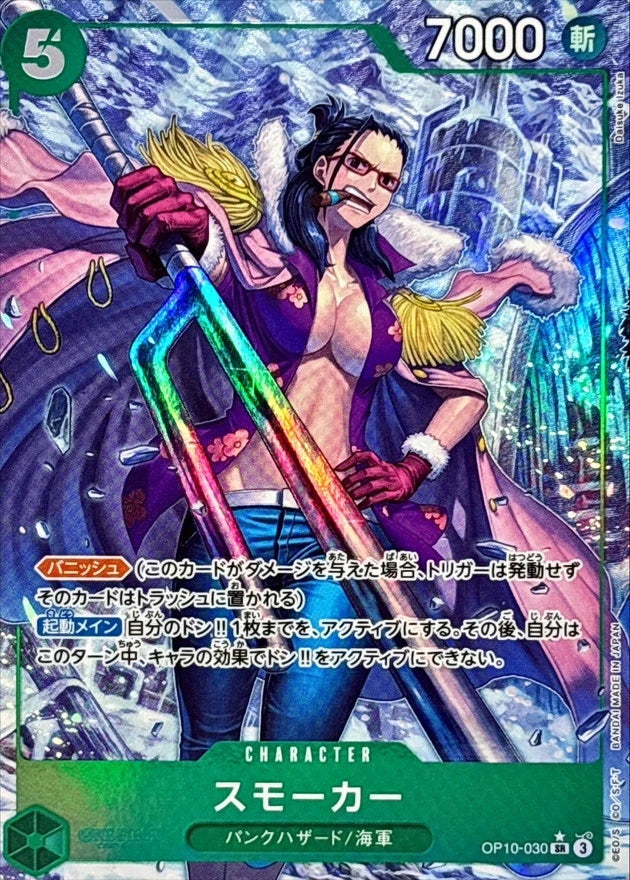Smoker OP10-030 SR Parallel (alt art) - OP-10 (JPN) — SR and up card