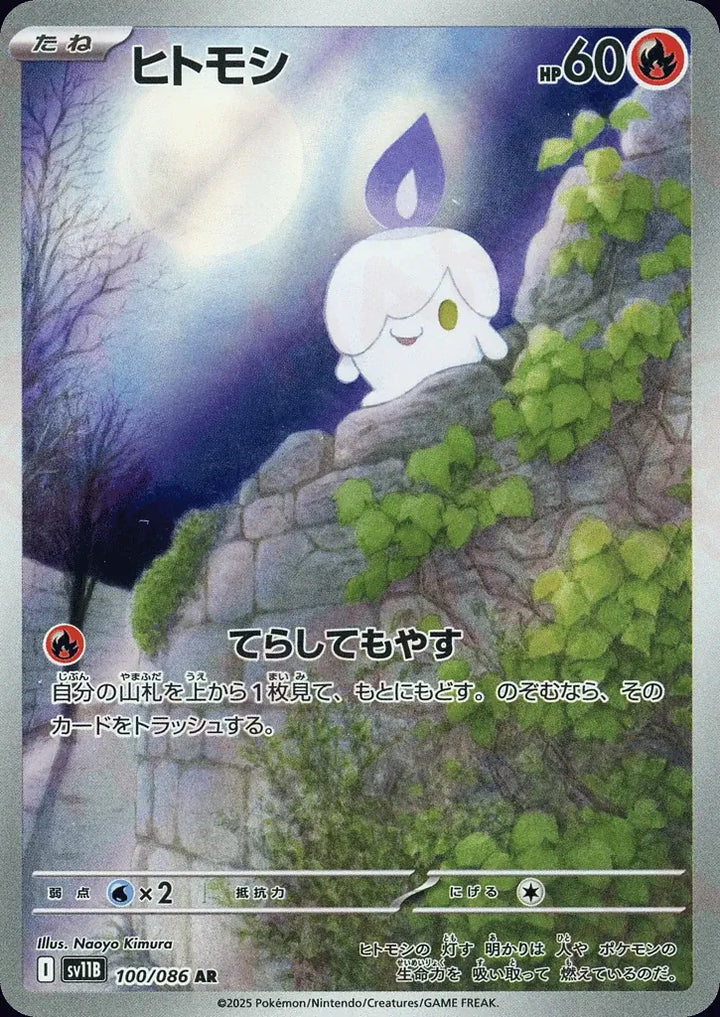 Litwick 100/086 Art Rare (AR) - JPN-SV11B card