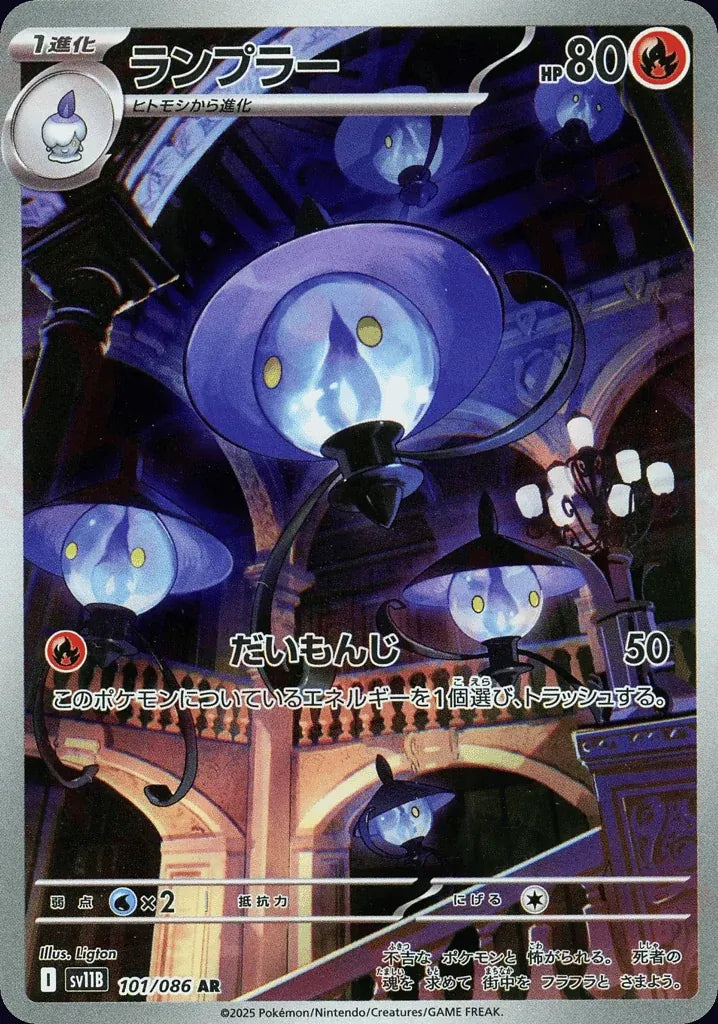 Lampent 101/086 Art Rare (AR) - JPN-SV11B card