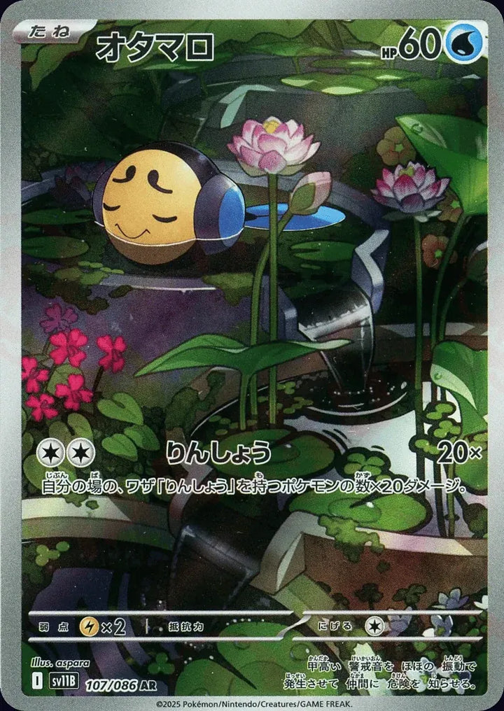 Tympole 107/086 Art Rare (AR) - JPN-SV11B card