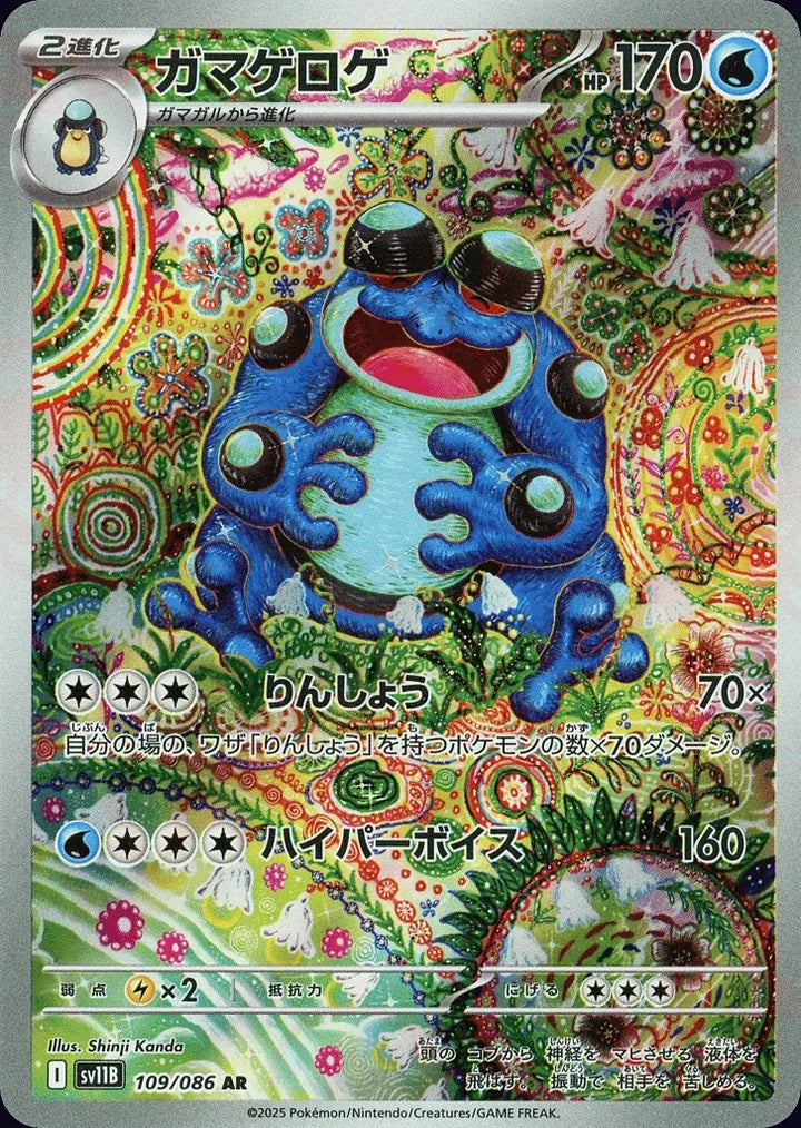 Seismitoad 109/086 Art Rare (AR) - JPN-SV11B card