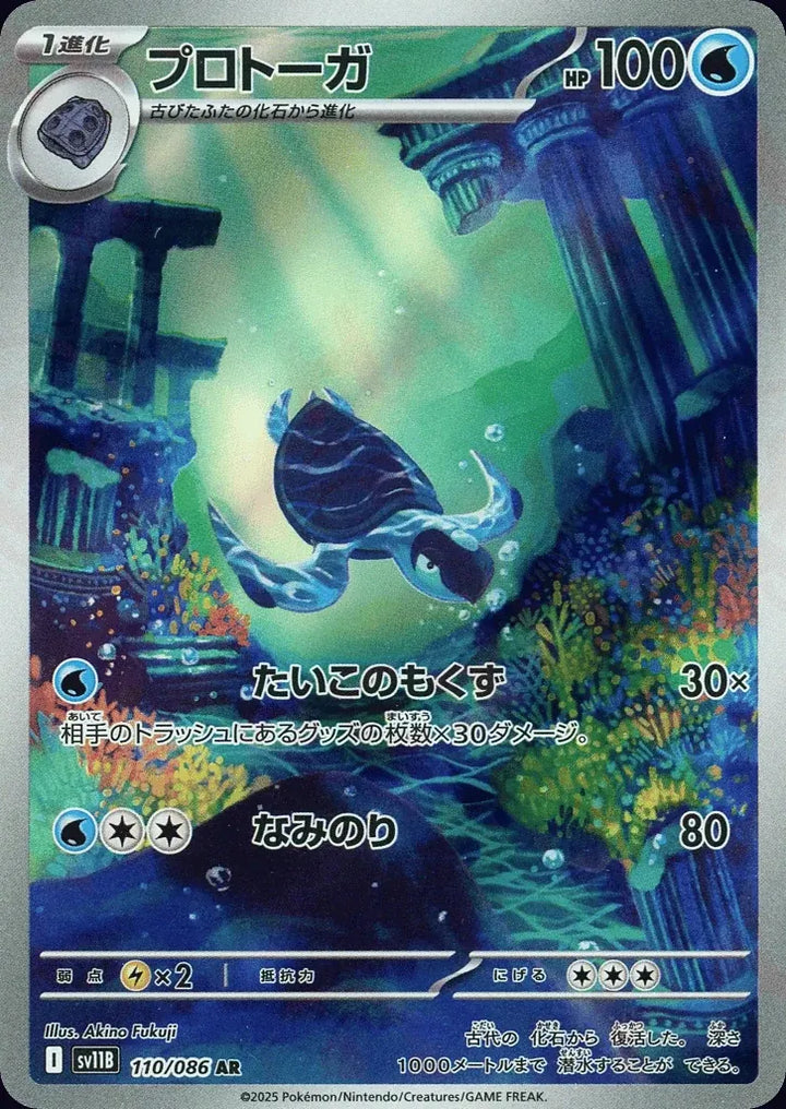 Tirtouga 110/086 Art Rare (AR) - JPN-SV11B card