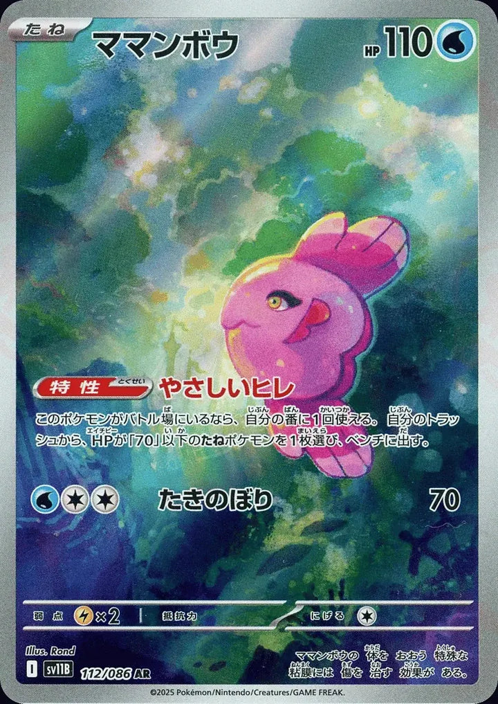 Alomomola 112/086 Art Rare (AR) - JPN-SV11B card