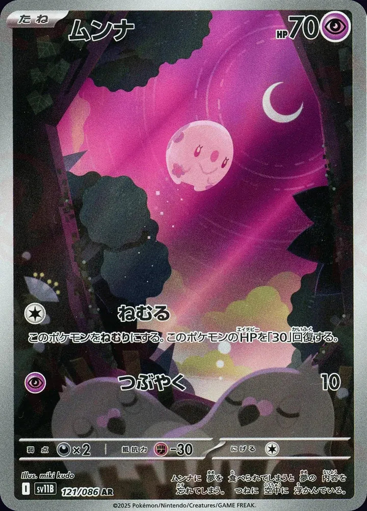 Munna 121/086 Art Rare (AR) - JPN-SV11B card