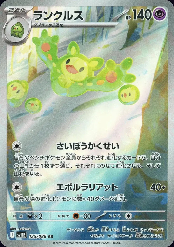 Reuniclus 125/086 Art Rare (AR) - JPN-SV11B card