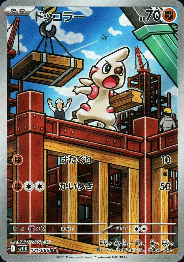 Timburr 131/086 Art Rare (AR) - JPN-SV11B card