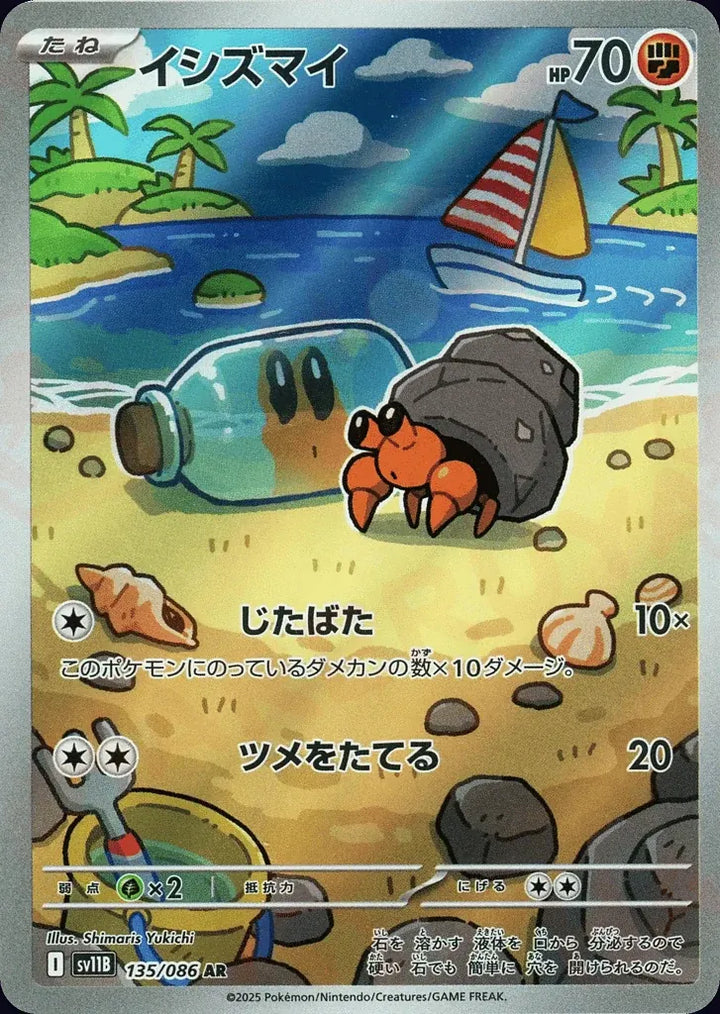 Dwebble 135/086 Art Rare (AR) - JPN-SV11B card