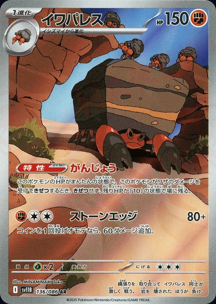 Crustle 136/086 Art Rare (AR) - JPN-SV11B card