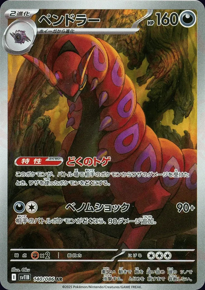 Scolipede 140/086 Art Rare (AR) - JPN-SV11B card