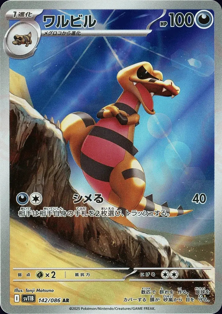 Krokorok 142/086 Art Rare (AR) - JPN-SV11B card