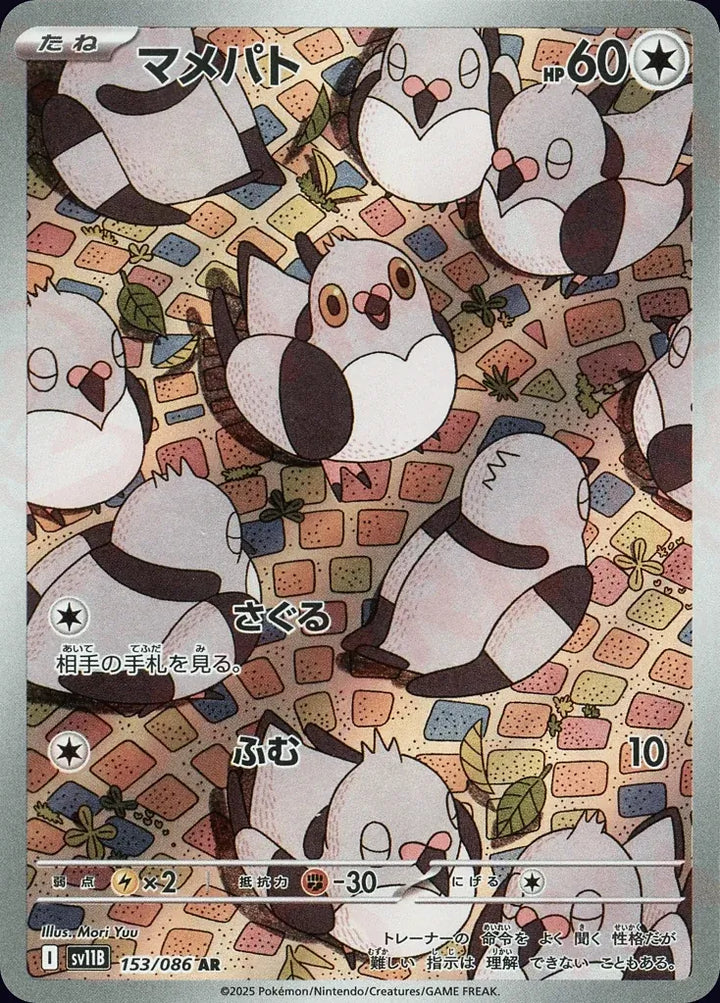 Pidove 153/086 Art Rare (AR) - JPN-SV11B card