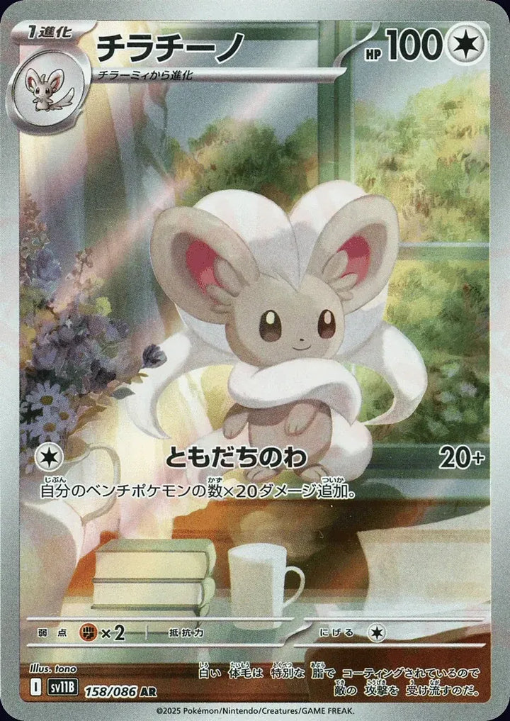 Cinccino 158/086 Art Rare (AR) - JPN-SV11B card