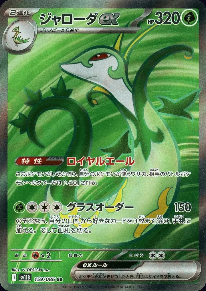 Serperior ex 159/086 Super Rare (SR) - JPN-SV11B card