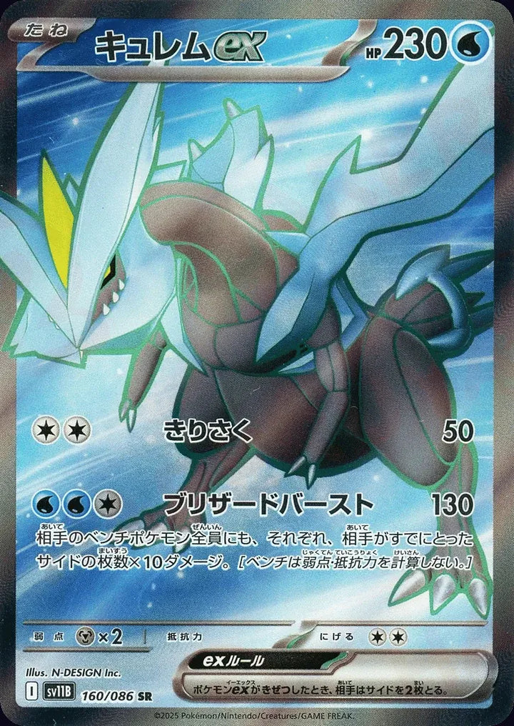 Kyurem ex 160/086 Super Rare (SR) - JPN-SV11B card
