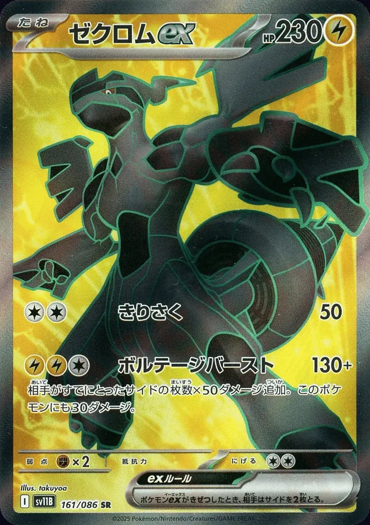 Zekrom ex 161/086 Super Rare (SR) - JPN-SV11B card