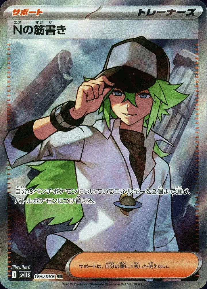 N's Plot 165/086 Super Rare (SR) - JPN-SV11B card