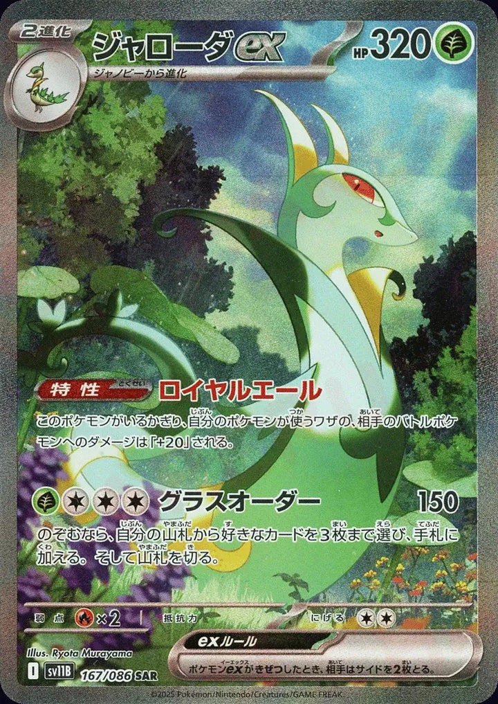 Serperior ex 167/086 Special Art Rare (SAR) - JPN-SV11B card