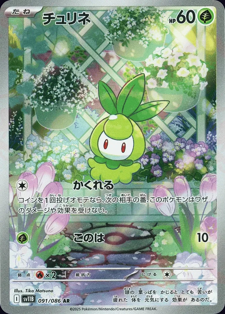 Petilil 091/086 Art Rare (AR) - JPN-SV11B card