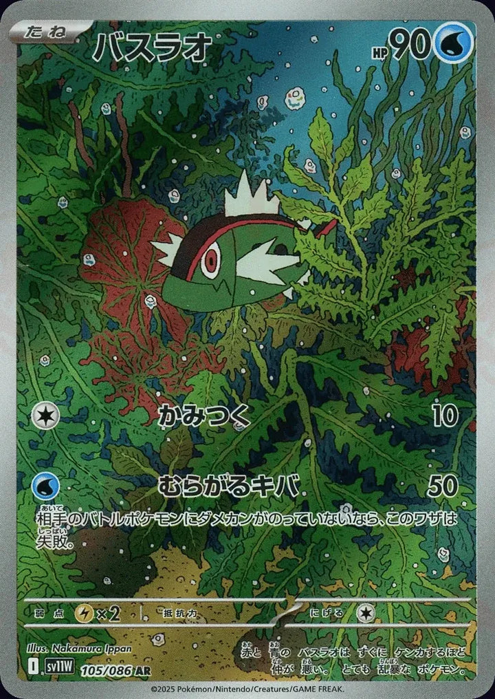 Basculin 105/086 Art Rare (AR) - JPN-SV11W card