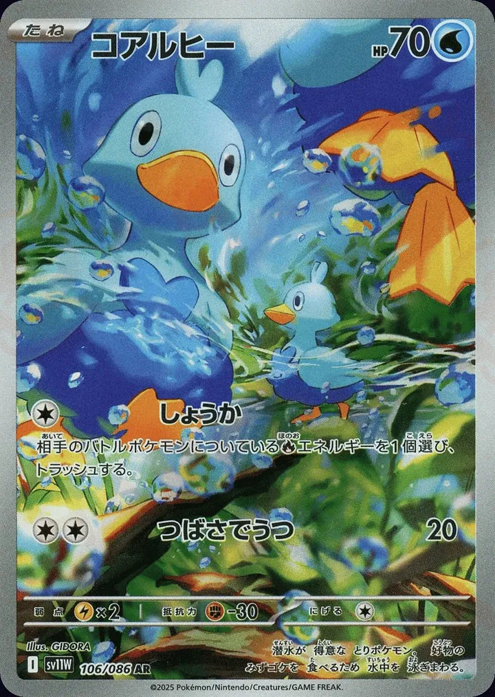 Ducklett 106/086 Art Rare (AR) - JPN-SV11W card