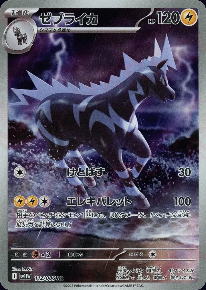Zebstrika 112/086 Art Rare (AR) - JPN-SV11W card