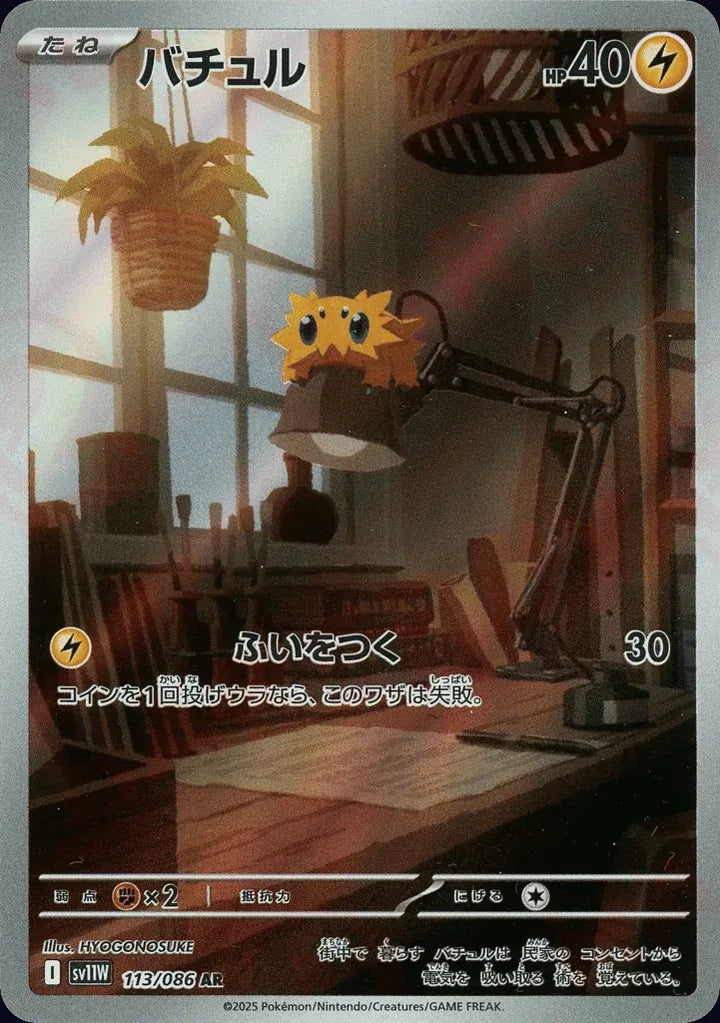Joltik 113/086 Art Rare (AR) - JPN-SV11W card