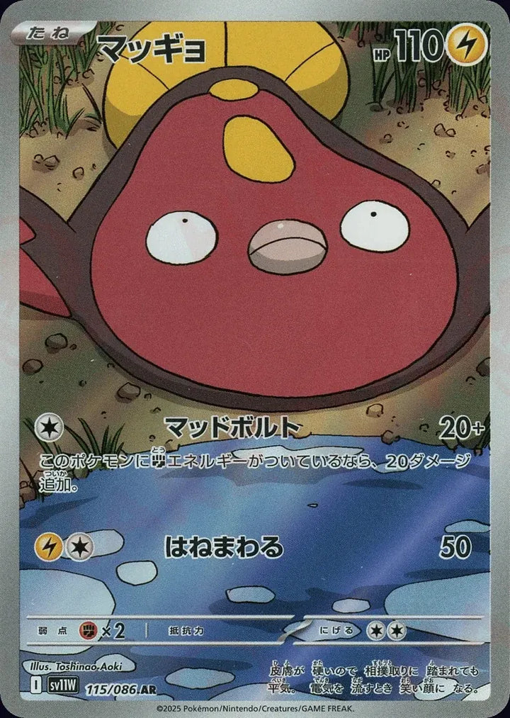 Stunfisk 115/086 Art Rare (AR) - JPN-SV11W card