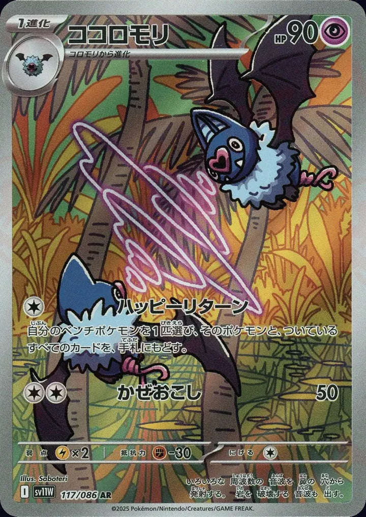 Swoobat 117/086 Art Rare (AR) - JPN-SV11W card
